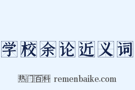 学校余论近义词是什么意思的图片